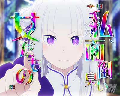 強欲RUSH｜e Re:ゼロから始める異世界生活 season2｜パチマガスロマガ